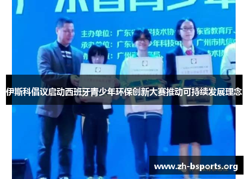 伊斯科倡议启动西班牙青少年环保创新大赛推动可持续发展理念 伊斯科倡议启动西班牙青少年环保创新大赛推动可持续发展理念