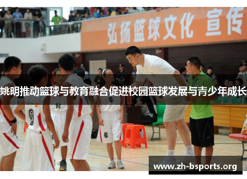 姚明推动篮球与教育融合促进校园篮球发展与青少年成长 姚明推动篮球与教育融合促进校园篮球发展与青少年成长