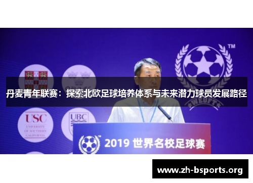 丹麦青年联赛:探索北欧足球培养体系与未来潜力球员发展路径 丹麦青年联赛:探索北欧足球培养体系与未来潜力球员发展路径