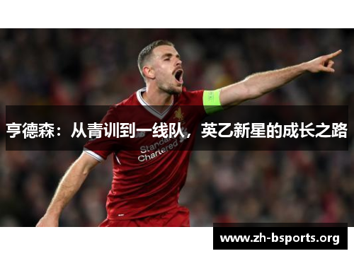 亨德森:从青训到一线队,英乙新星的成长之路 亨德森:从青训到一线队,英乙新星的成长之路