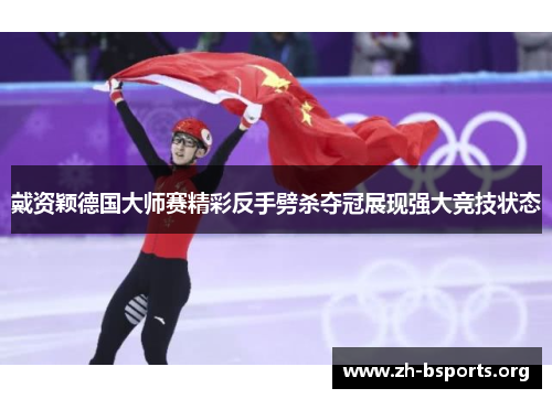 戴资颖德国大师赛精彩反手劈杀夺冠展现强大竞技状态 戴资颖德国大师赛精彩反手劈杀夺冠展现强大竞技状态