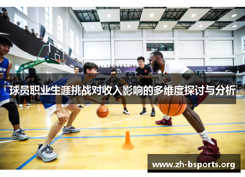 球员职业生涯挑战对收入影响的多维度探讨与分析 球员职业生涯挑战对收入影响的多维度探讨与分析