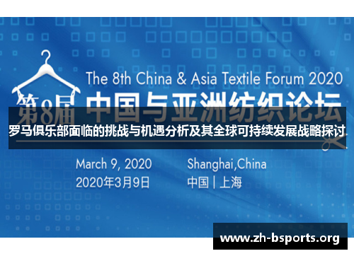 罗马俱乐部面临的挑战与机遇分析及其全球可持续发展战略探讨 罗马俱乐部面临的挑战与机遇分析及其全球可持续发展战略探讨