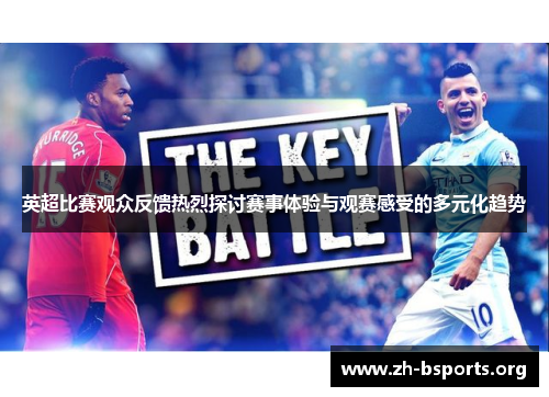 英超比赛观众反馈热烈探讨赛事体验与观赛感受的多元化趋势 英超比赛观众反馈热烈探讨赛事体验与观赛感受的多元化趋势
