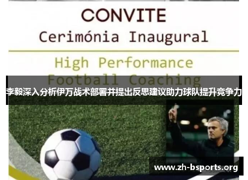 李毅深入分析伊万战术部署并提出反思建议助力球队提升竞争力 李毅深入分析伊万战术部署并提出反思建议助力球队提升竞争力