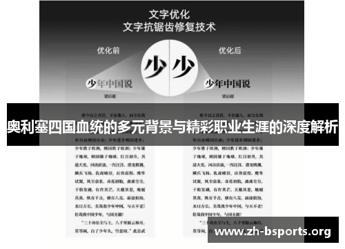 奥利塞四国血统的多元背景与精彩职业生涯的深度解析 奥利塞四国血统的多元背景与精彩职业生涯的深度解析