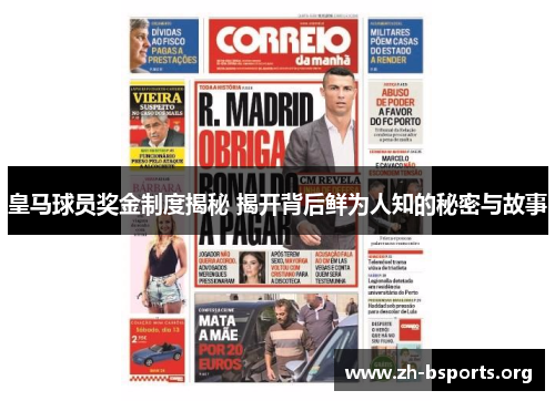 皇马球员奖金制度揭秘 揭开背后鲜为人知的秘密与故事 皇马球员奖金制度揭秘 揭开背后鲜为人知的秘密与故事