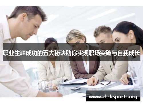 职业生涯成功的五大秘诀助你实现职场突破与自我成长 职业生涯成功的五大秘诀助你实现职场突破与自我成长