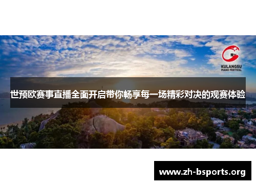世预欧赛事直播全面开启带你畅享每一场精彩对决的观赛体验 世预欧赛事直播全面开启带你畅享每一场精彩对决的观赛体验