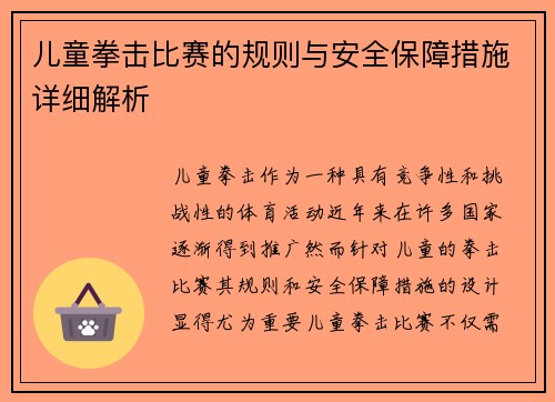儿童拳击比赛的规则与安全保障措施详细解析 儿童拳击比赛的规则与安全保障措施详细解析