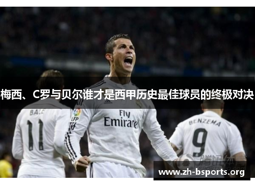 梅西、C罗与贝尔谁才是西甲历史最佳球员的终极对决 梅西、C罗与贝尔谁才是西甲历史最佳球员的终极对决
