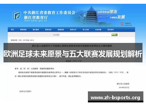 欧洲足球未来愿景与五大联赛发展规划解析 欧洲足球未来愿景与五大联赛发展规划解析