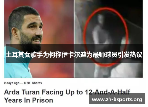 土耳其女歌手为何称伊卡尔迪为最帅球员引发热议 土耳其女歌手为何称伊卡尔迪为最帅球员引发热议