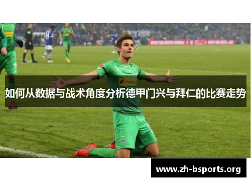 如何从数据与战术角度分析德甲门兴与拜仁的比赛走势 如何从数据与战术角度分析德甲门兴与拜仁的比赛走势