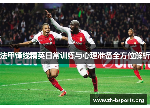 法甲锋线精英日常训练与心理准备全方位解析 法甲锋线精英日常训练与心理准备全方位解析