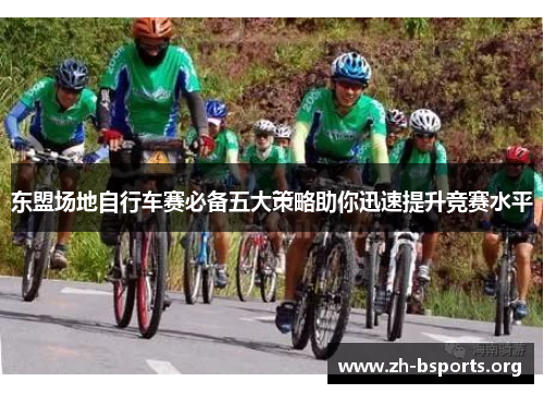东盟场地自行车赛必备五大策略助你迅速提升竞赛水平 东盟场地自行车赛必备五大策略助你迅速提升竞赛水平