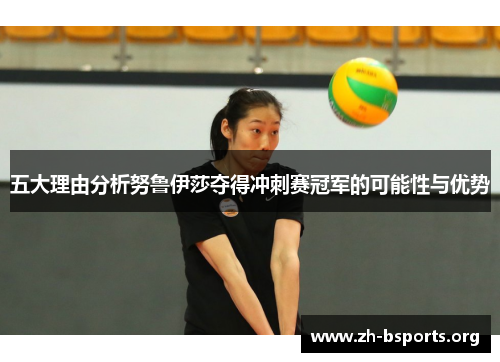 五大理由分析努鲁伊莎夺得冲刺赛冠军的可能性与优势 五大理由分析努鲁伊莎夺得冲刺赛冠军的可能性与优势
