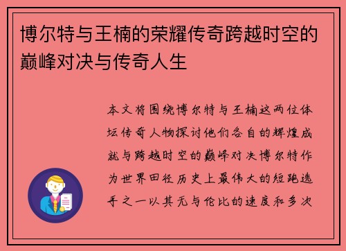博尔特与王楠的荣耀传奇跨越时空的巅峰对决与传奇人生 博尔特与王楠的荣耀传奇跨越时空的巅峰对决与传奇人生