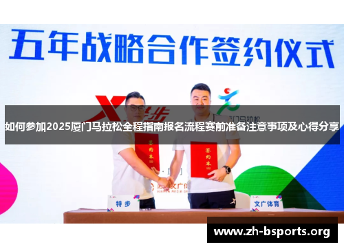 如何参加2025厦门马拉松全程指南报名流程赛前准备注意事项及心得分享 如何参加2025厦门马拉松全程指南报名流程赛前准备注意事项及心得分享