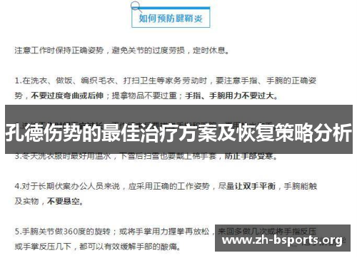 孔德伤势的最佳治疗方案及恢复策略分析