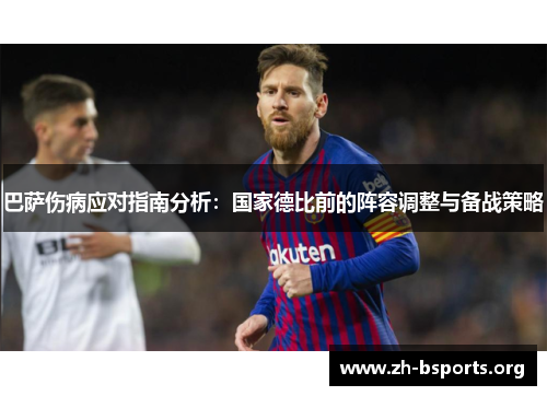 巴萨伤病应对指南分析:国家德比前的阵容调整与备战策略 巴萨伤病应对指南分析:国家德比前的阵容调整与备战策略