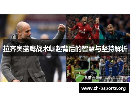 拉齐奥蓝鹰战术崛起背后的智慧与坚持解析 拉齐奥蓝鹰战术崛起背后的智慧与坚持解析