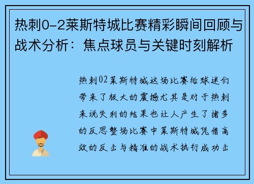 热刺0-2莱斯特城比赛精彩瞬间回顾与战术分析:焦点球员与关键时刻解析 热刺0-2莱斯特城比赛精彩瞬间回顾与战术分析:焦点球员与关键时刻解析
