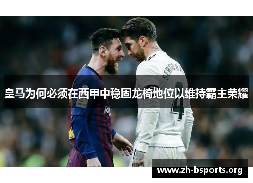 皇马为何必须在西甲中稳固龙椅地位以维持霸主荣耀 皇马为何必须在西甲中稳固龙椅地位以维持霸主荣耀