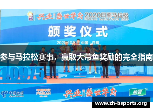 参与马拉松赛事,赢取大带鱼奖励的完全指南 参与马拉松赛事,赢取大带鱼奖励的完全指南
