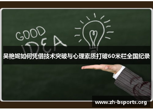 吴艳妮如何凭借技术突破与心理素质打破60米栏全国纪录 吴艳妮如何凭借技术突破与心理素质打破60米栏全国纪录