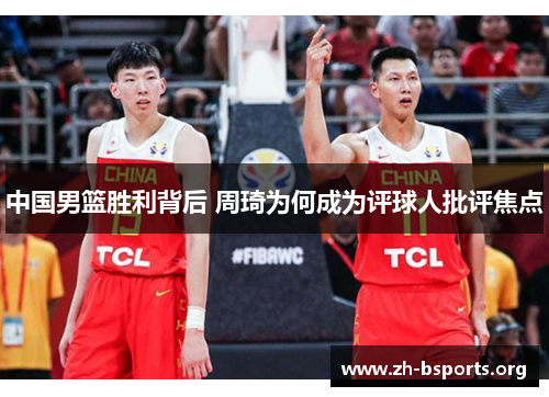 中国男篮胜利背后 周琦为何成为评球人批评焦点 中国男篮胜利背后 周琦为何成为评球人批评焦点