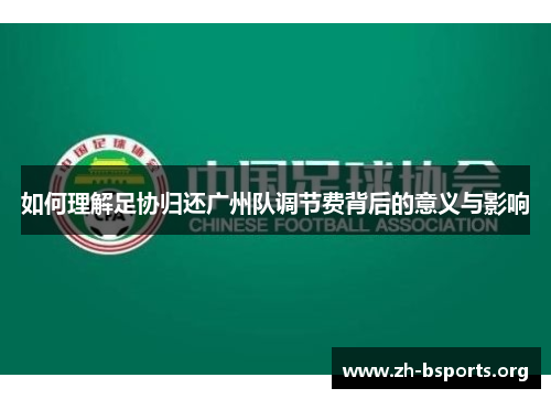 如何理解足协归还广州队调节费背后的意义与影响 如何理解足协归还广州队调节费背后的意义与影响