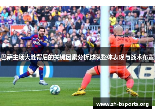 巴萨主场大胜背后的关键因素分析球队整体表现与战术布置