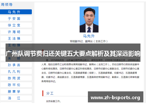 广州队调节费归还关键五大要点解析及其深远影响 广州队调节费归还关键五大要点解析及其深远影响