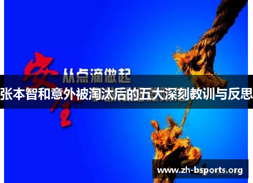 张本智和意外被淘汰后的五大深刻教训与反思 张本智和意外被淘汰后的五大深刻教训与反思