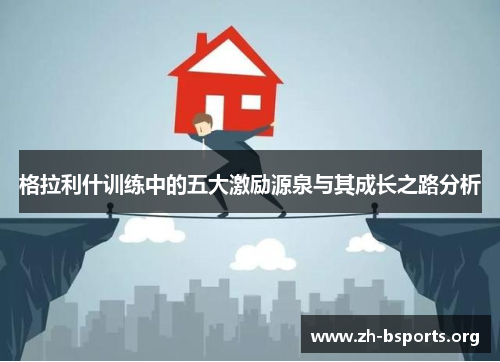 格拉利什训练中的五大激励源泉与其成长之路分析 格拉利什训练中的五大激励源泉与其成长之路分析