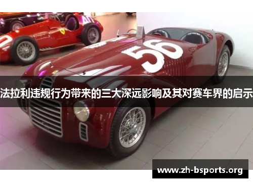 法拉利违规行为带来的三大深远影响及其对赛车界的启示 法拉利违规行为带来的三大深远影响及其对赛车界的启示