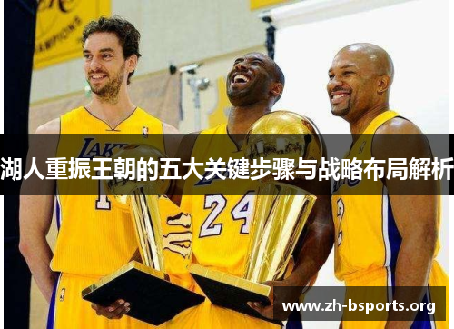 湖人重振王朝的五大关键步骤与战略布局解析 湖人重振王朝的五大关键步骤与战略布局解析