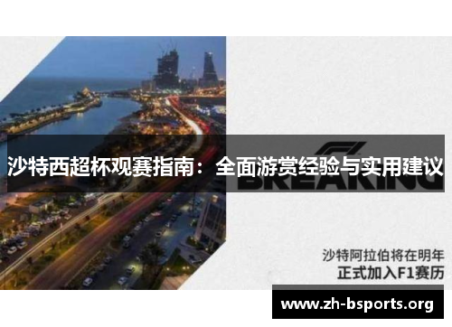 沙特西超杯观赛指南:全面游赏经验与实用建议 沙特西超杯观赛指南:全面游赏经验与实用建议