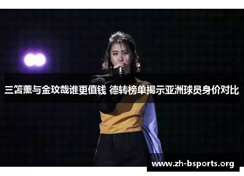 三笘薰与金玟哉谁更值钱 德转榜单揭示亚洲球员身价对比 三笘薰与金玟哉谁更值钱 德转榜单揭示亚洲球员身价对比