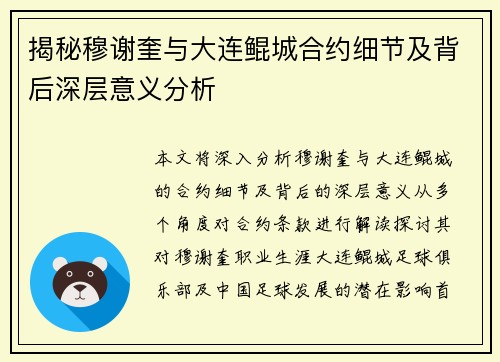揭秘穆谢奎与大连鲲城合约细节及背后深层意义分析 揭秘穆谢奎与大连鲲城合约细节及背后深层意义分析