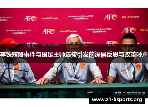 李铁贿赂事件与国足主帅选拔引发的深层反思与改革呼声 李铁贿赂事件与国足主帅选拔引发的深层反思与改革呼声