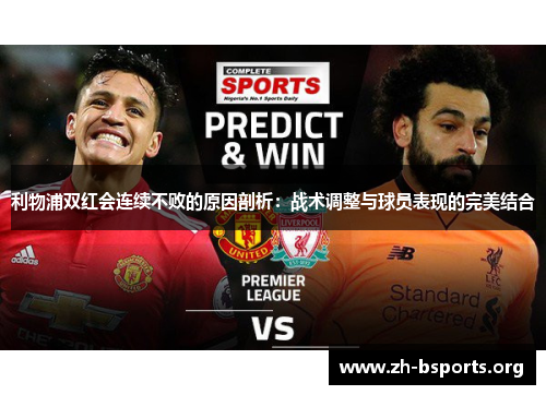 利物浦双红会连续不败的原因剖析:战术调整与球员表现的完美结合 利物浦双红会连续不败的原因剖析:战术调整与球员表现的完美结合