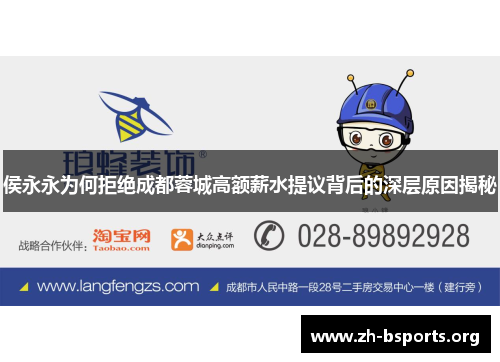 侯永永为何拒绝成都蓉城高额薪水提议背后的深层原因揭秘 侯永永为何拒绝成都蓉城高额薪水提议背后的深层原因揭秘