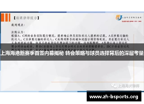 上海海港新赛季首签内幕揭秘 转会策略与球员选择背后的深层考量 上海海港新赛季首签内幕揭秘 转会策略与球员选择背后的深层考量