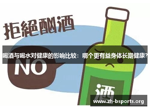 喝酒与喝水对健康的影响比较:哪个更有益身体长期健康? 喝酒与喝水对健康的影响比较:哪个更有益身体长期健康?