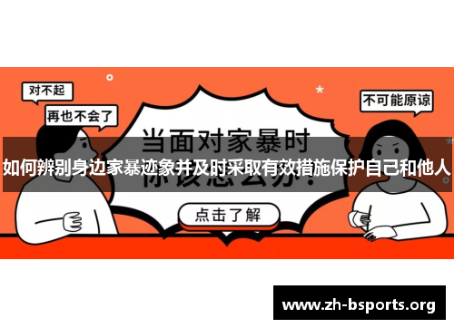 如何辨别身边家暴迹象并及时采取有效措施保护自己和他人 如何辨别身边家暴迹象并及时采取有效措施保护自己和他人