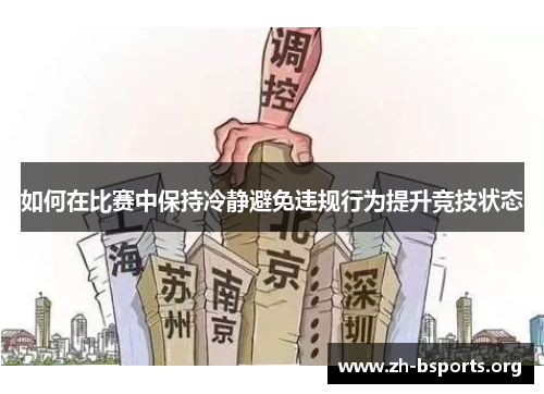 如何在比赛中保持冷静避免违规行为提升竞技状态 如何在比赛中保持冷静避免违规行为提升竞技状态