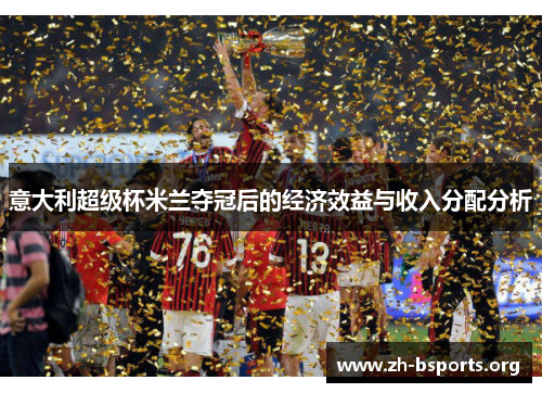 意大利超级杯米兰夺冠后的经济效益与收入分配分析 意大利超级杯米兰夺冠后的经济效益与收入分配分析