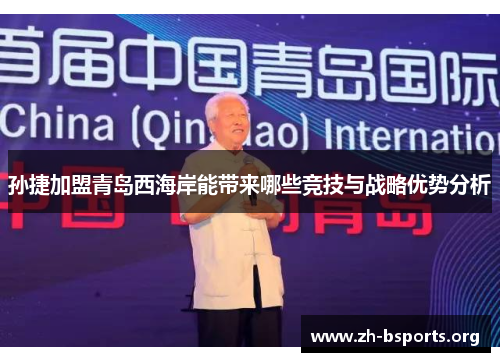 孙捷加盟青岛西海岸能带来哪些竞技与战略优势分析 孙捷加盟青岛西海岸能带来哪些竞技与战略优势分析